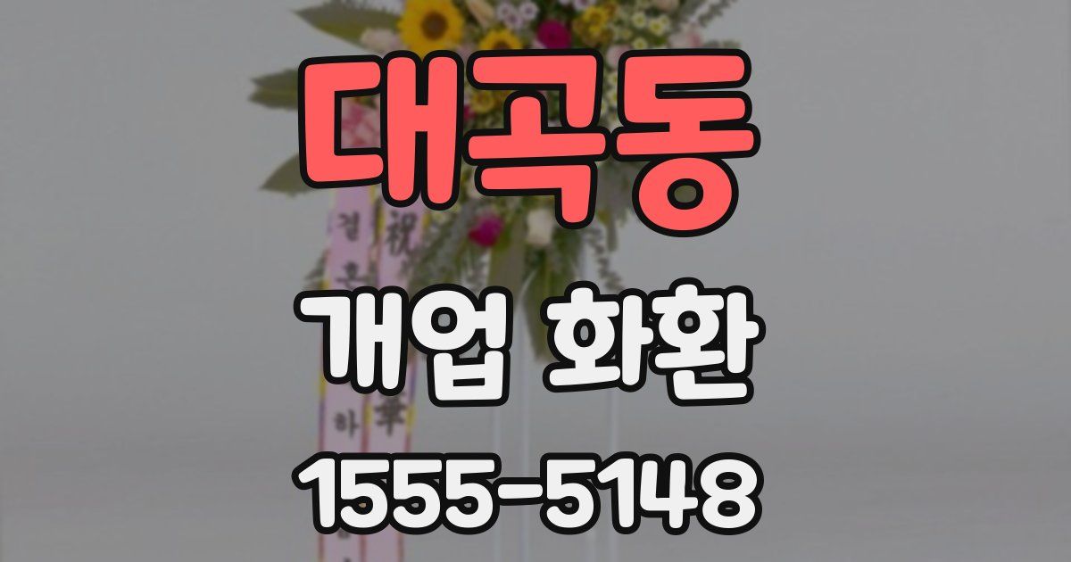 대곡동 개업 화환
