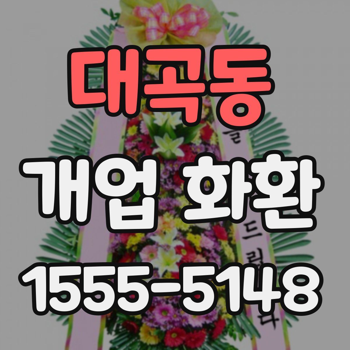 대곡동 개업 화환