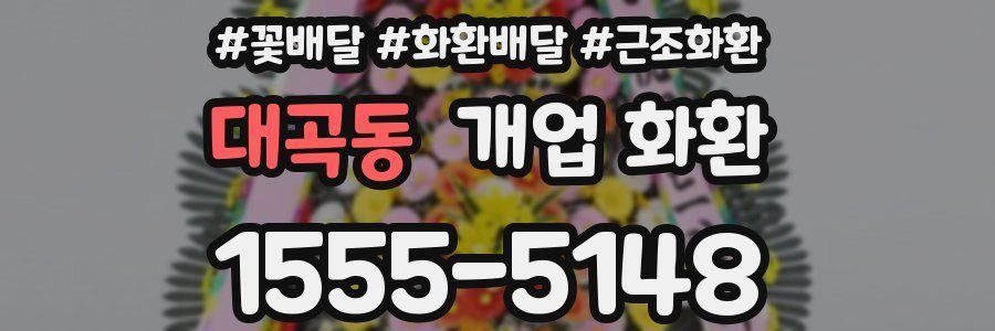 대곡동 개업 화환