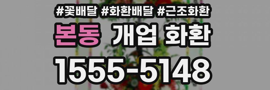본동 개업 화환