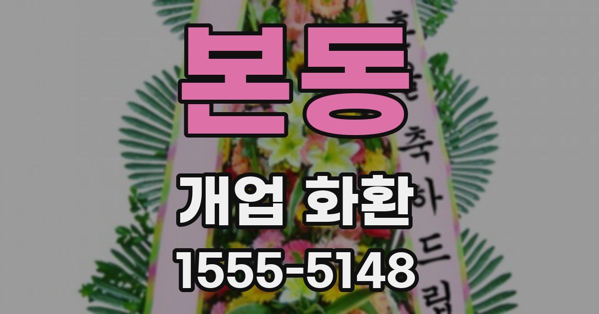 본동 개업 화환