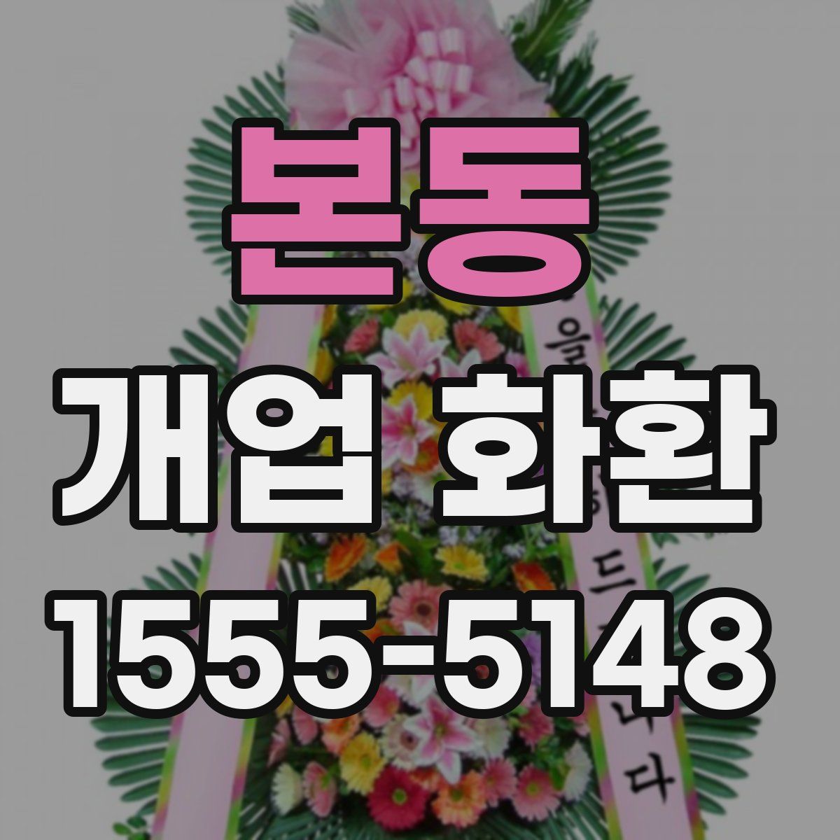 본동 개업 화환