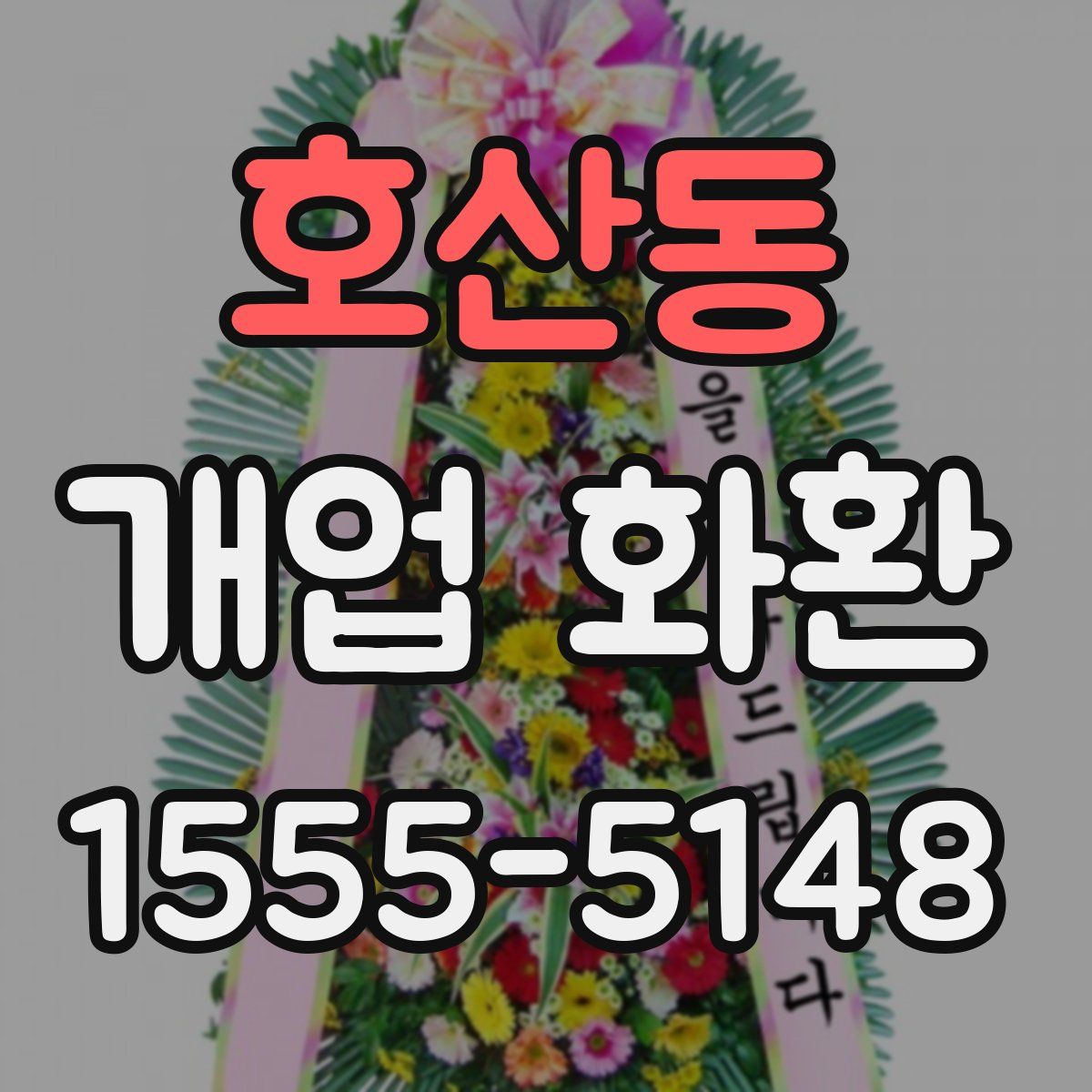 호산동 개업 화환
