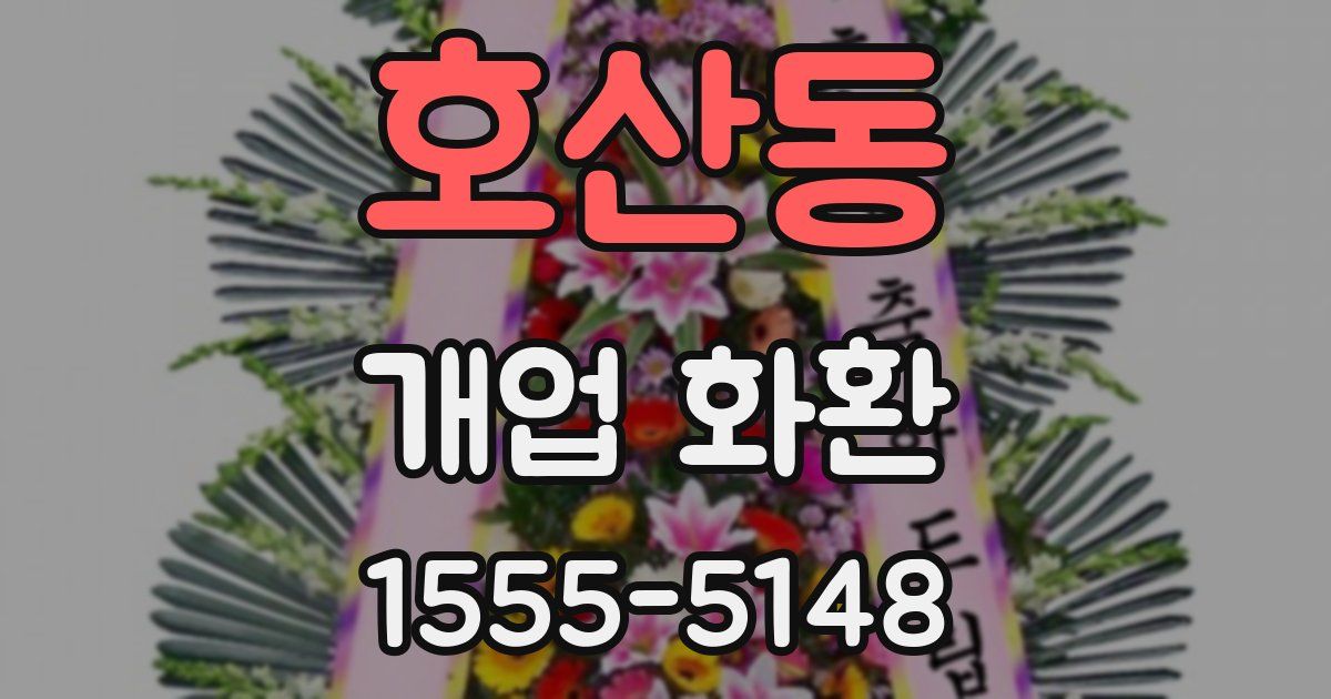 호산동 개업 화환