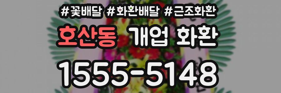 호산동 개업 화환