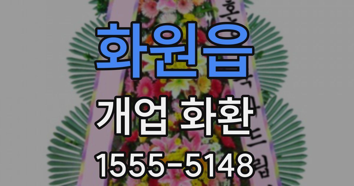 화원읍 개업 화환