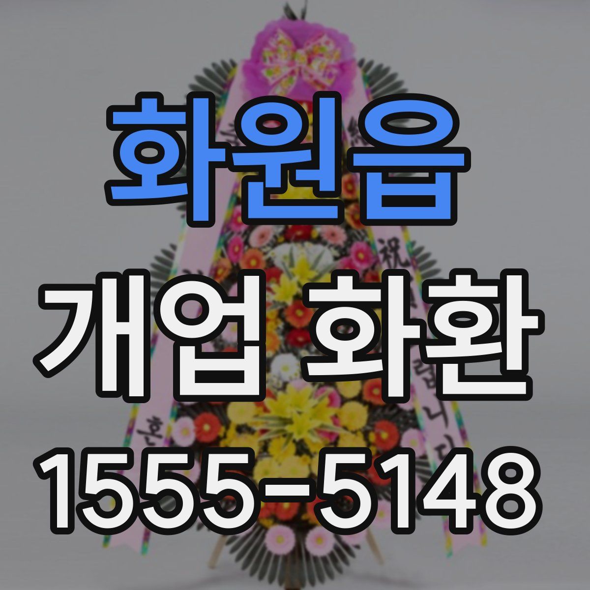 화원읍 개업 화환