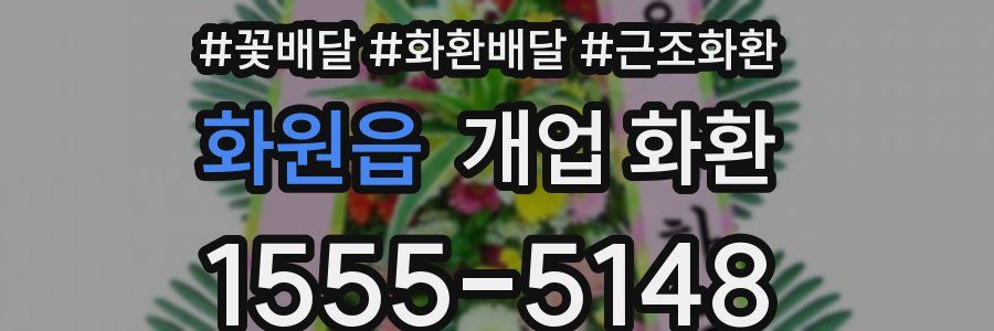 화원읍 개업 화환