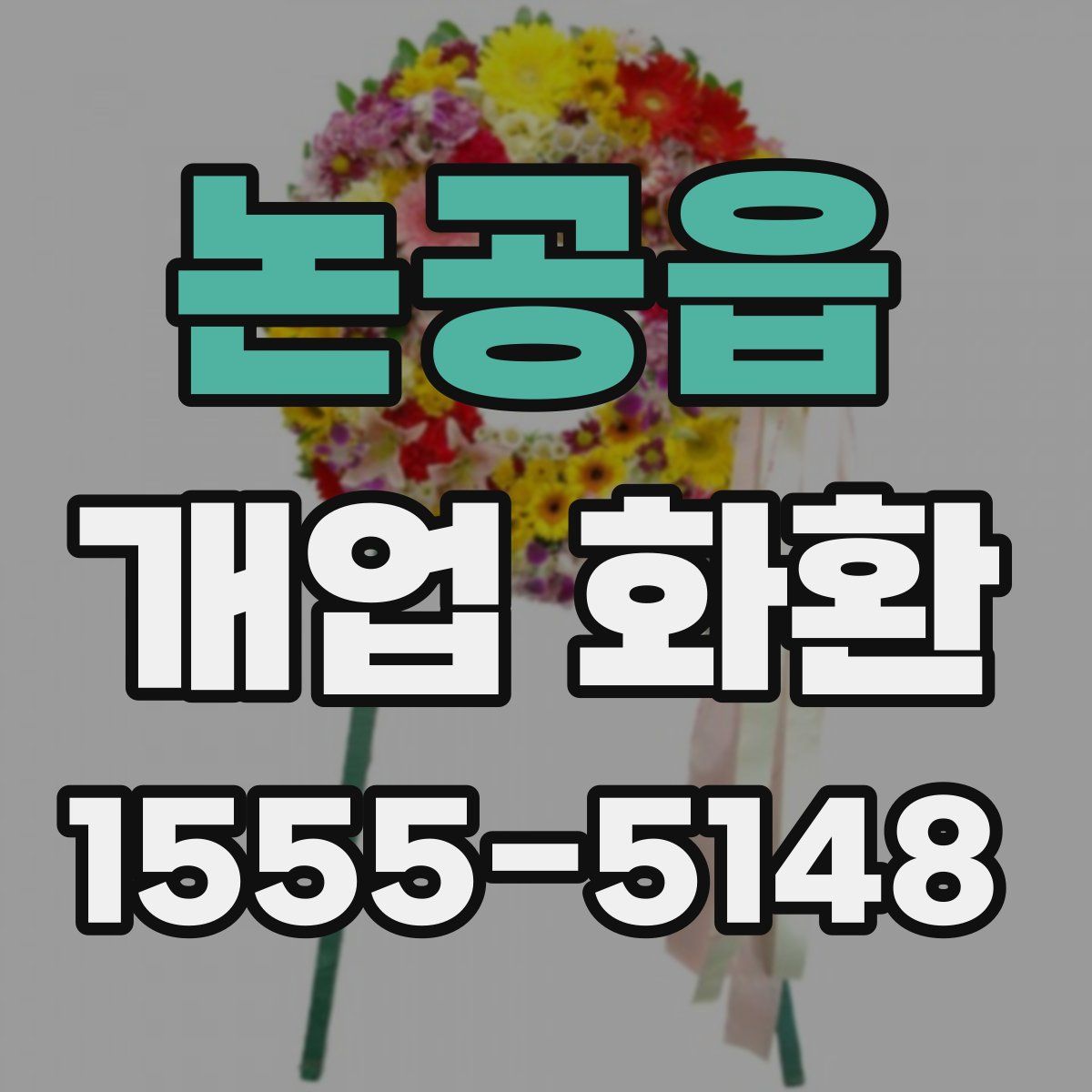 논공읍 개업 화환