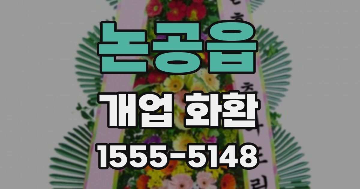 논공읍 개업 화환