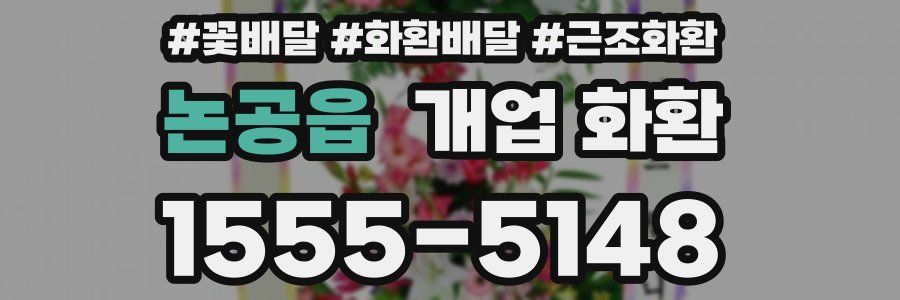 논공읍 개업 화환