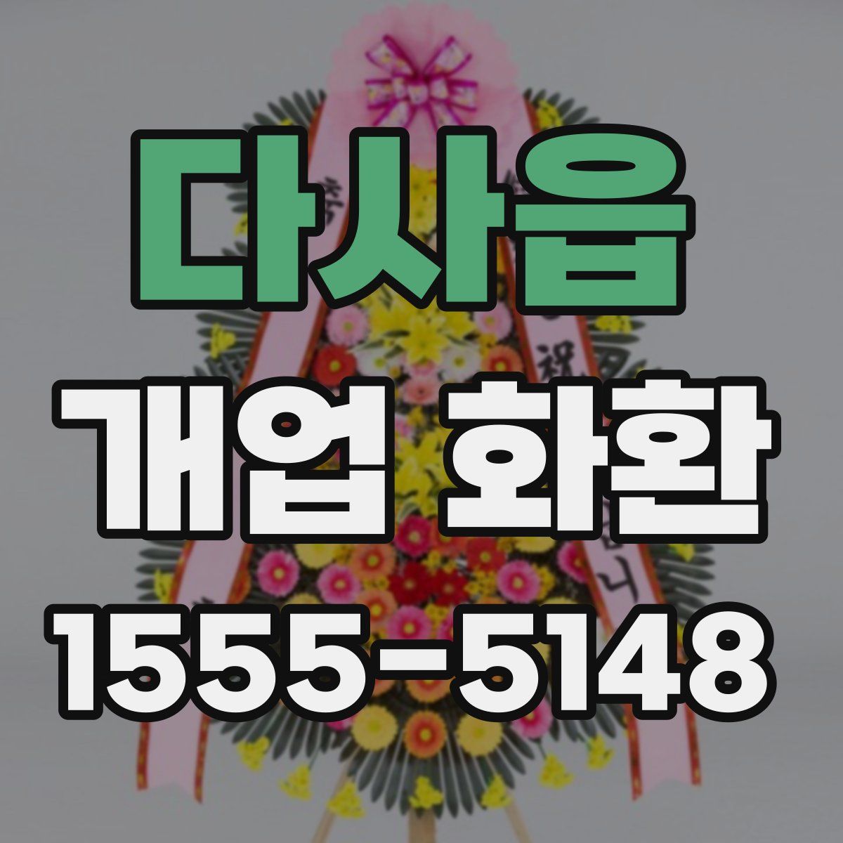 다사읍 개업 화환
