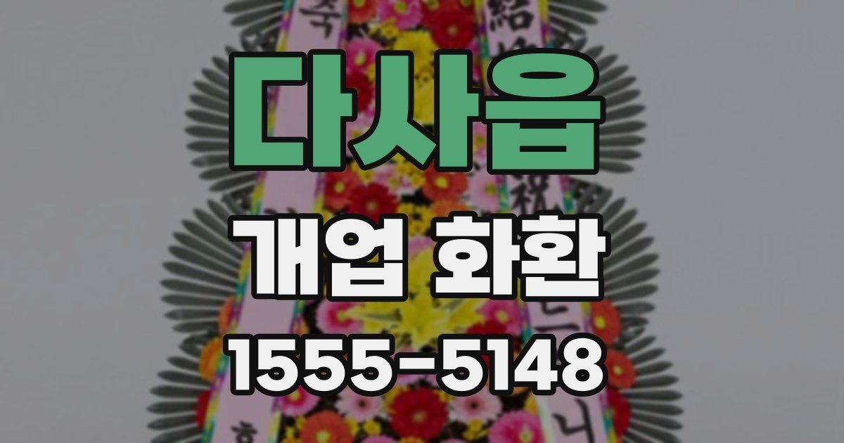 다사읍 개업 화환
