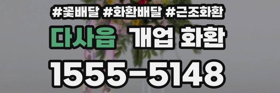 다사읍 개업 화환