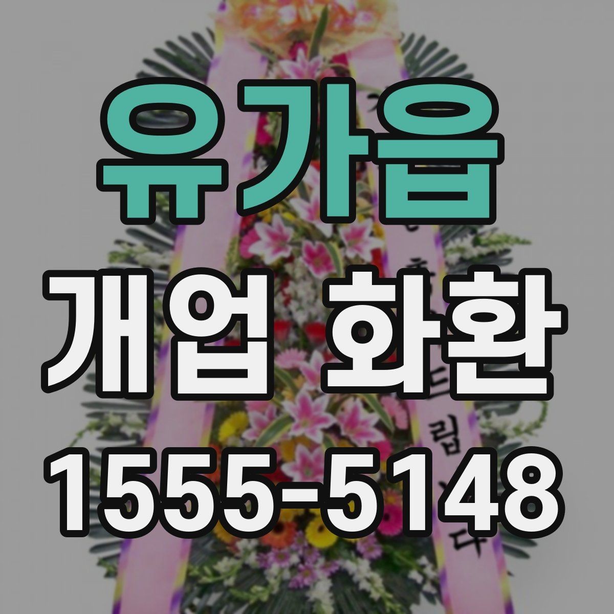 유가읍 개업 화환 포인트별로 살펴보는 선택 요령