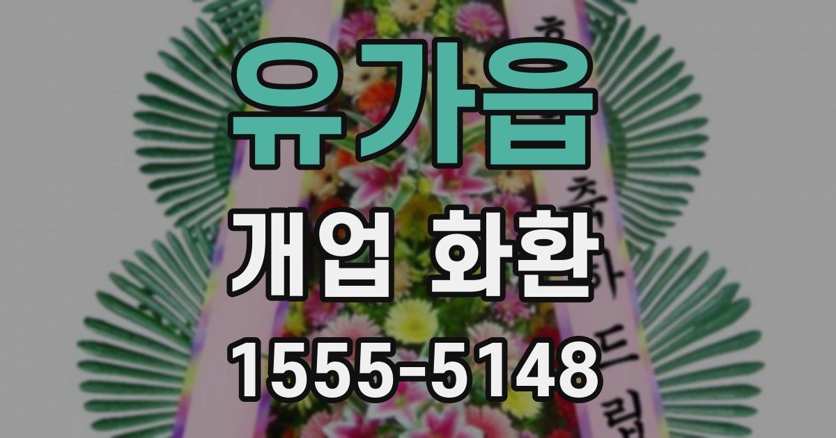 유가읍 개업 화환