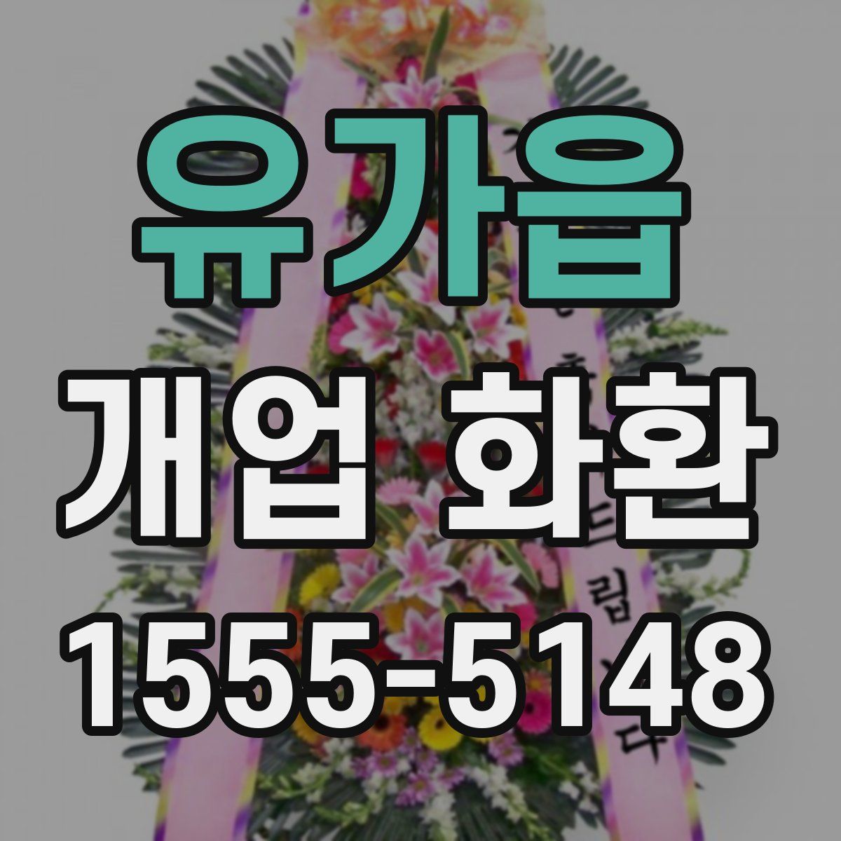 유가읍 개업 화환