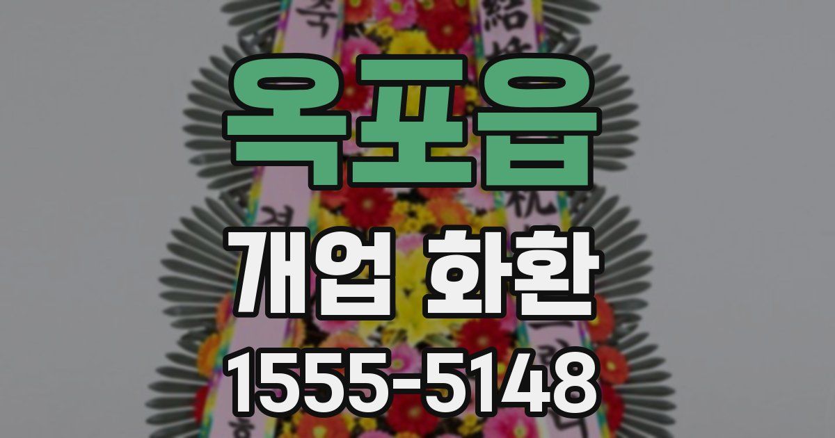 옥포읍 개업 화환