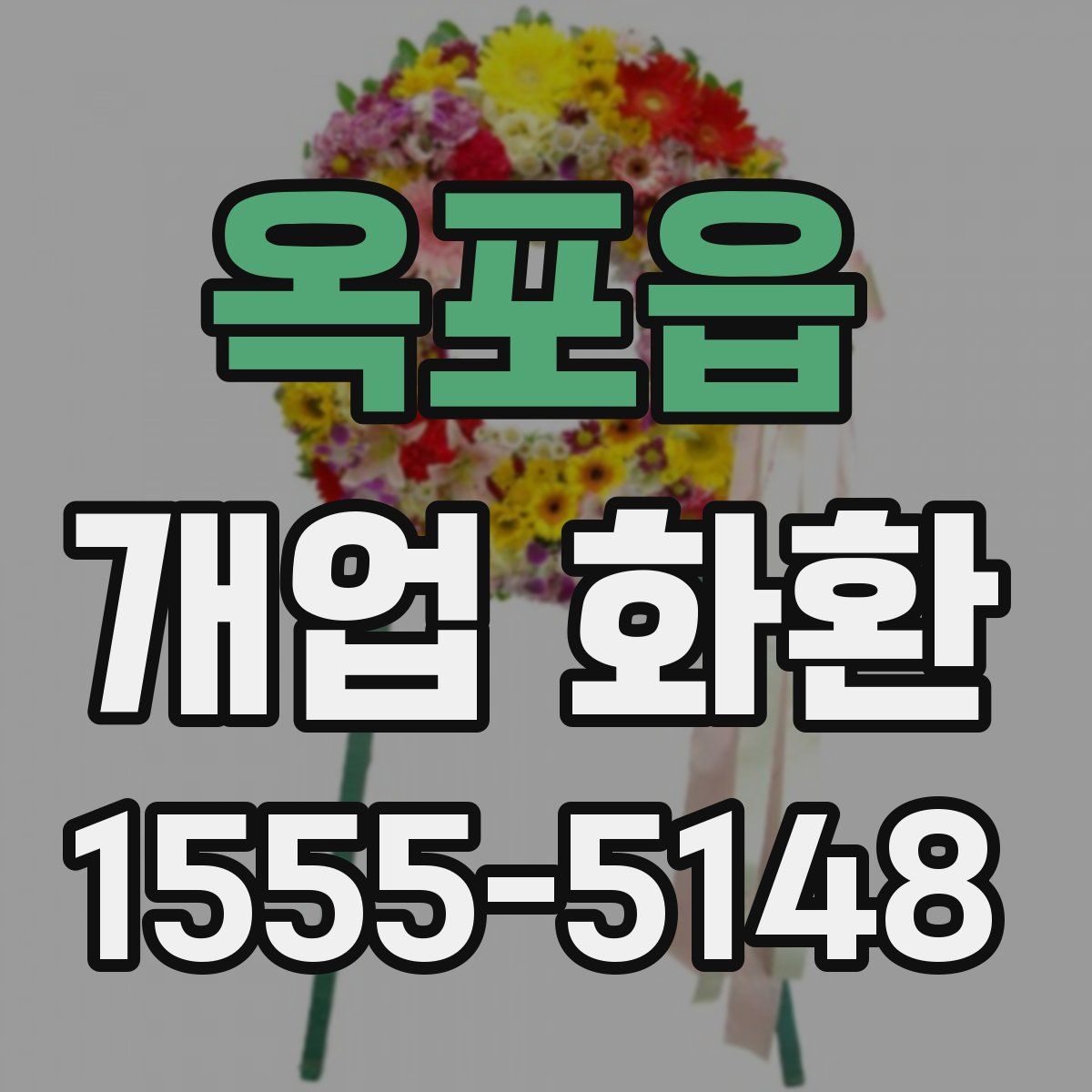 옥포읍 개업 화환