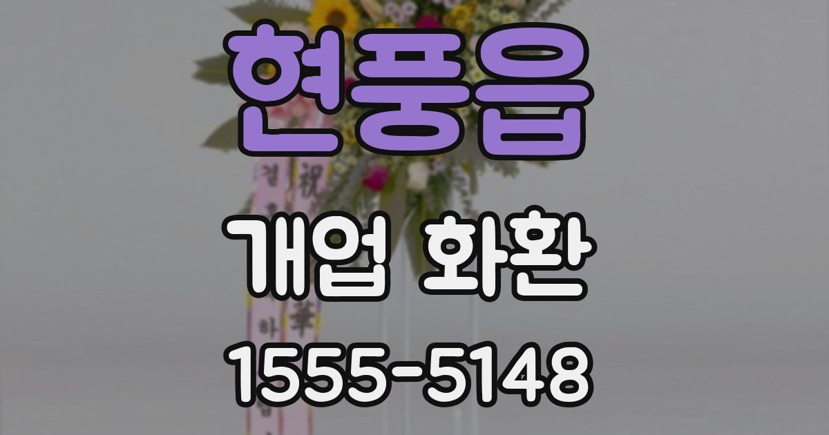 현풍읍 개업 화환