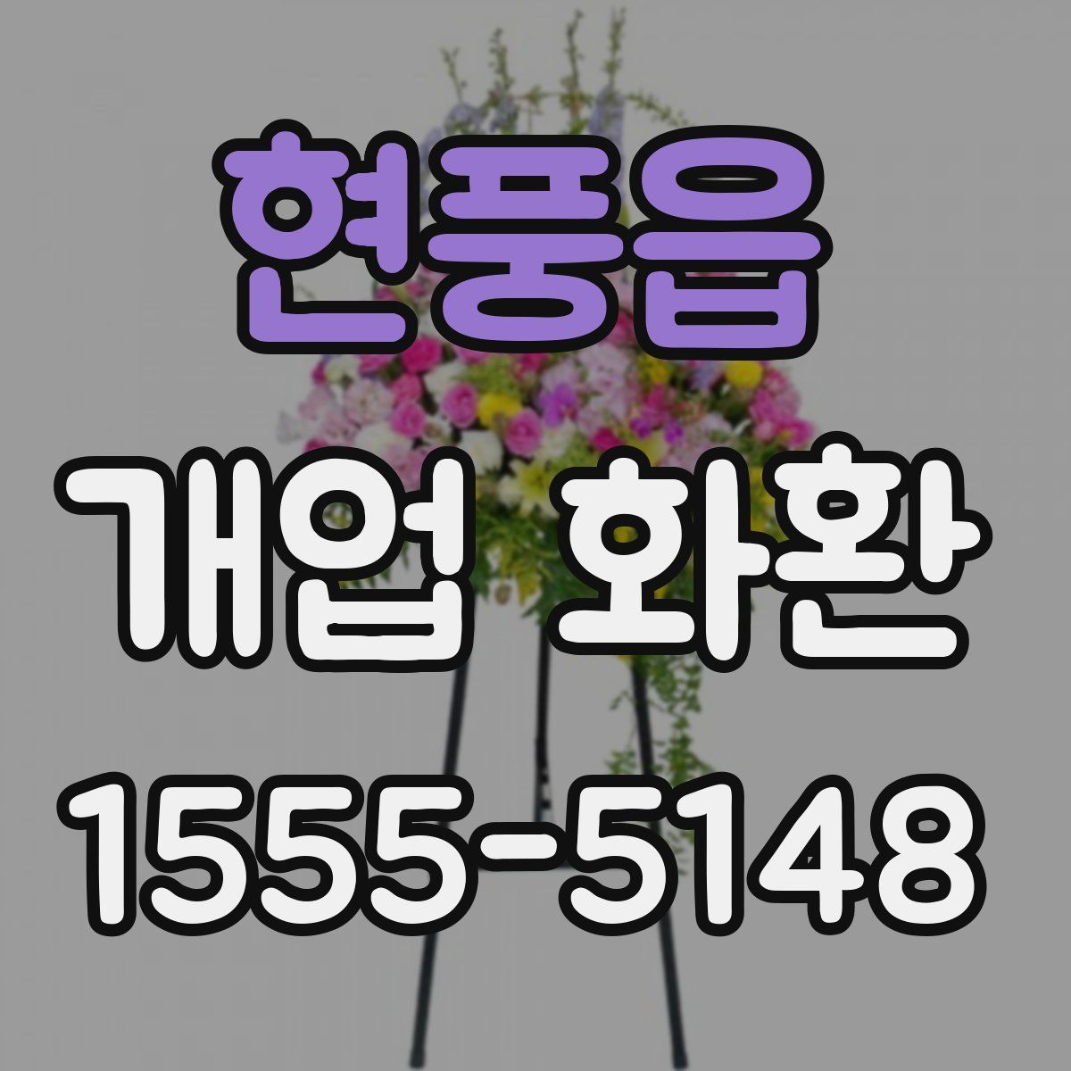 현풍읍 개업 화환