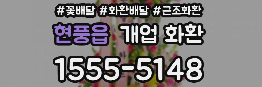 현풍읍 개업 화환