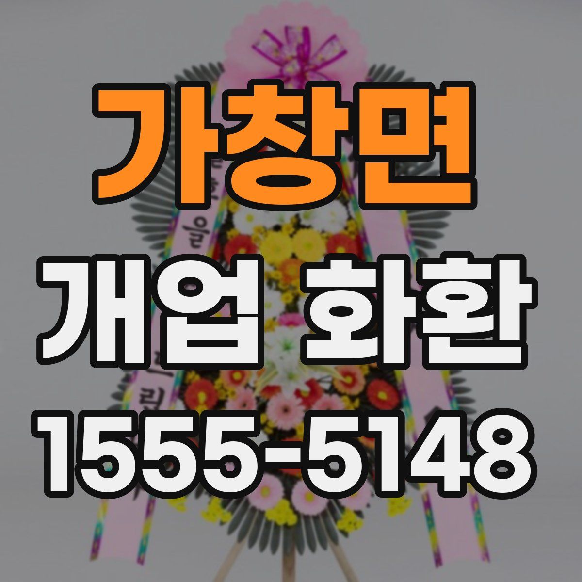 가창면 개업 화환
