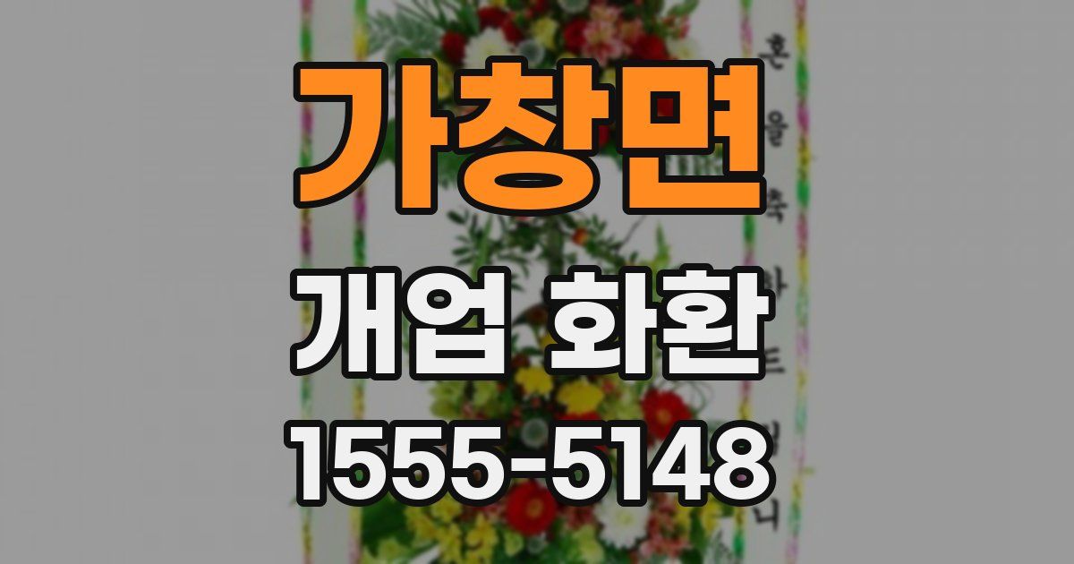 가창면 개업 화환