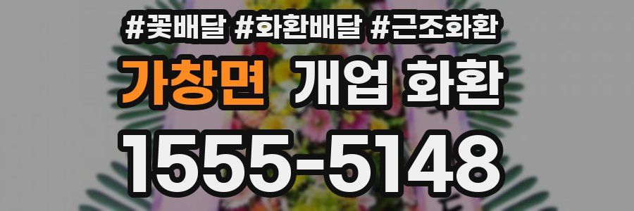 가창면 개업 화환