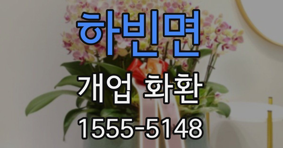 하빈면 개업 화환