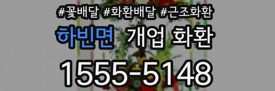 하빈면 개업 화환