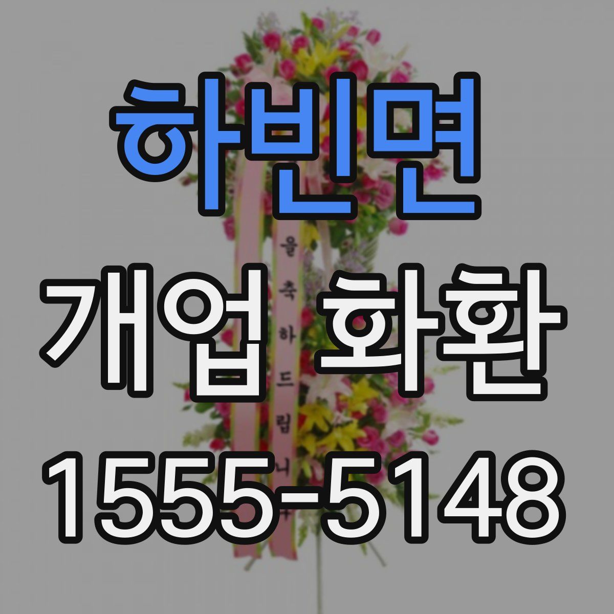 하빈면 개업 화환