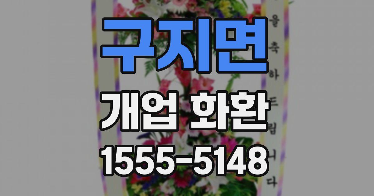 구지면 개업 화환