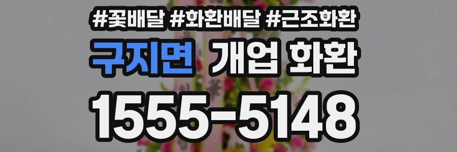 구지면 개업 화환