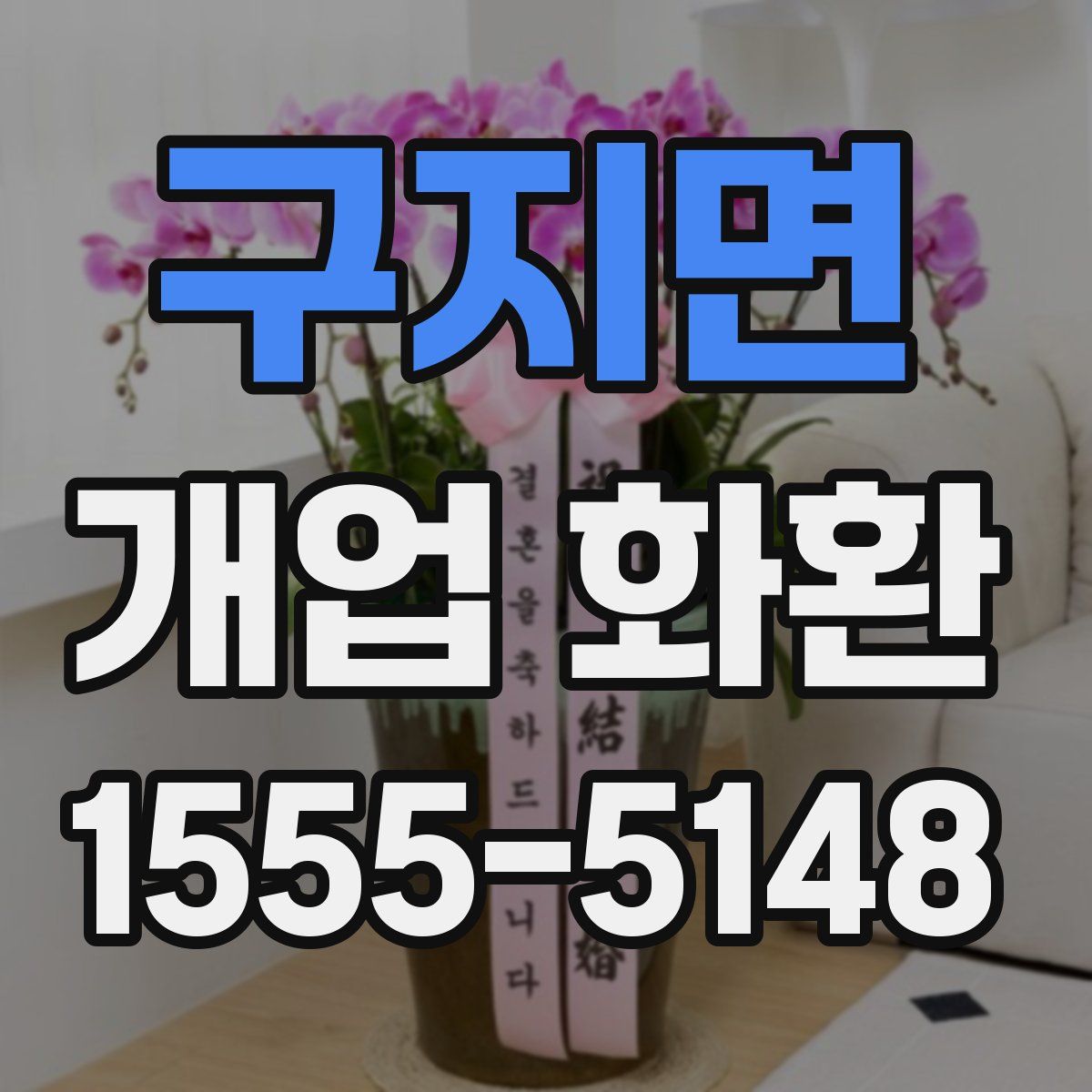 구지면 개업 화환