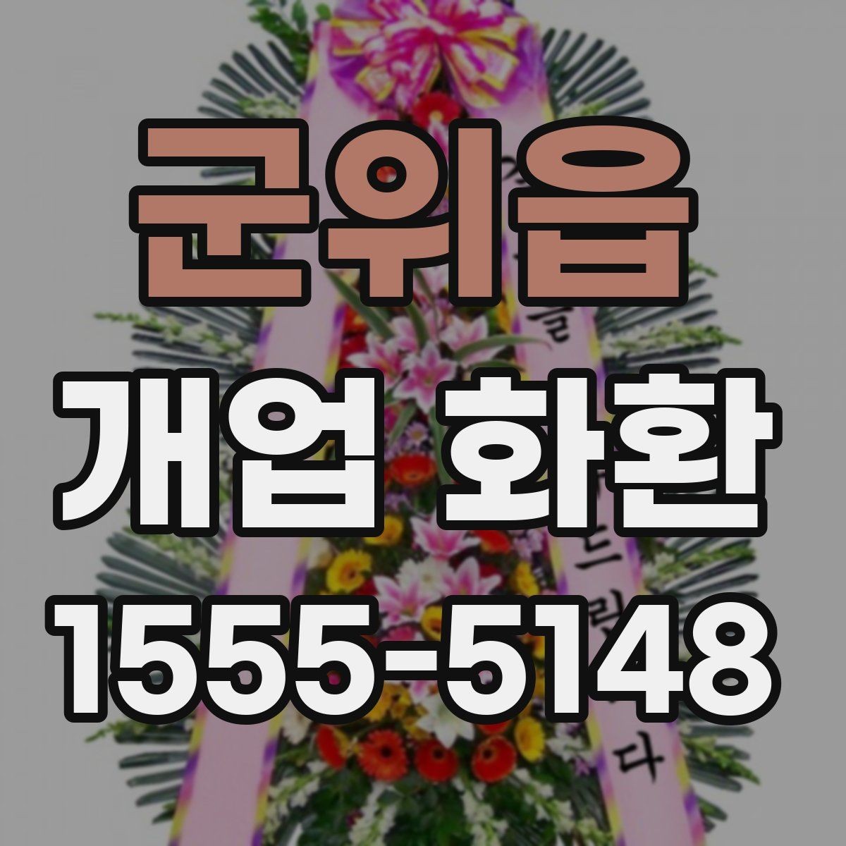 군위읍 개업 화환 지역별 배송 시각 확인하기