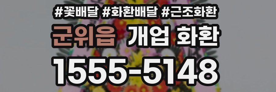 군위읍 개업 화환