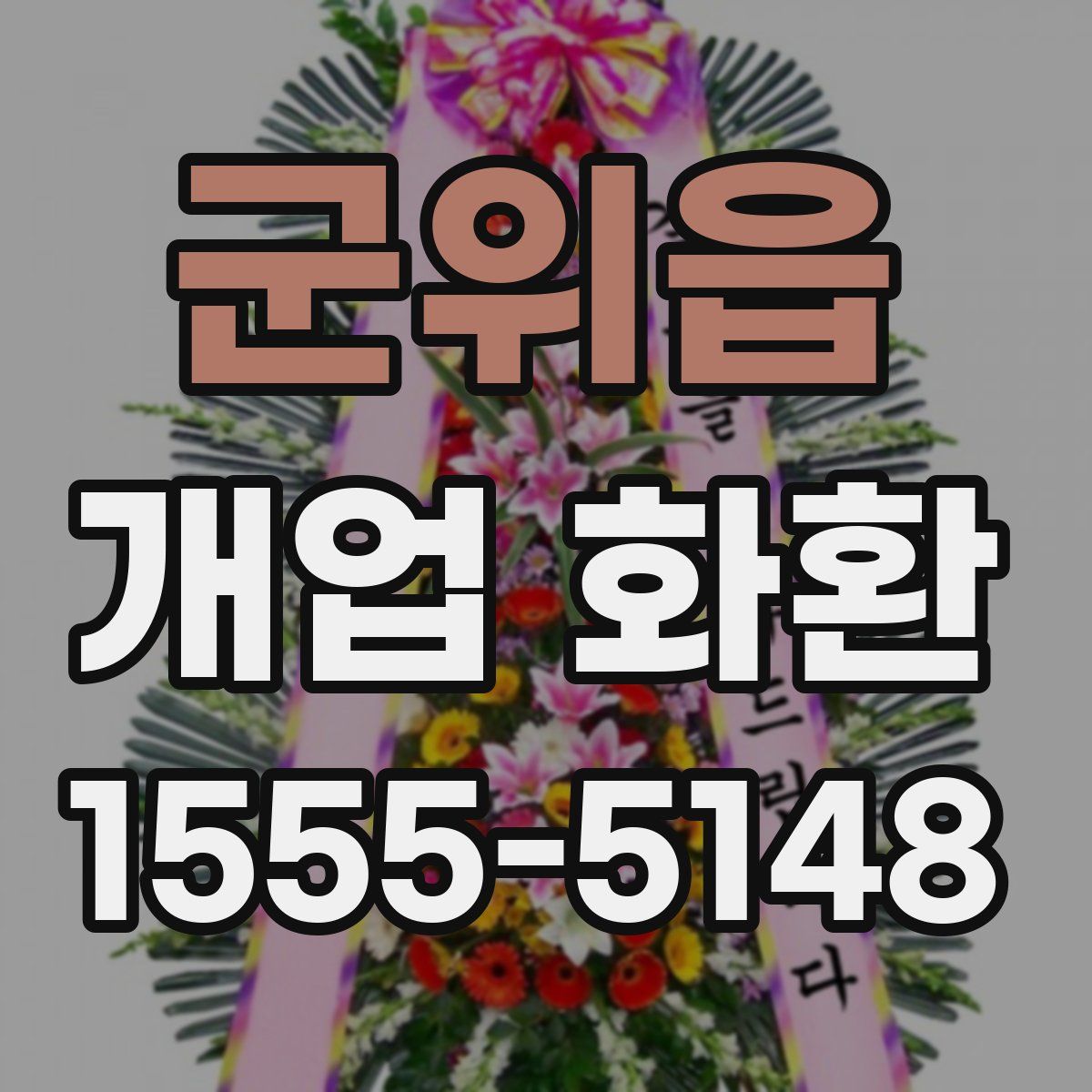 군위읍 개업 화환