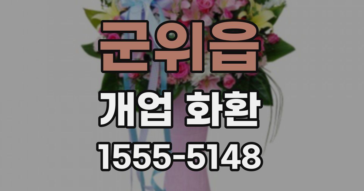 군위읍 개업 화환