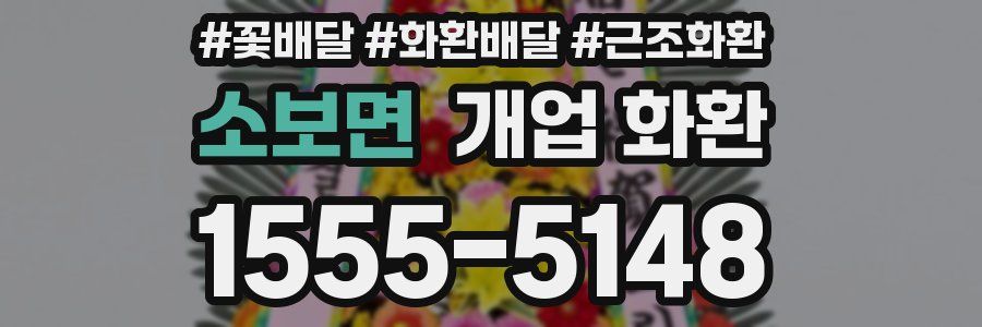 소보면 개업 화환