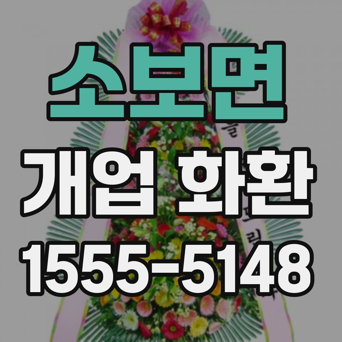 소보면 개업 화환