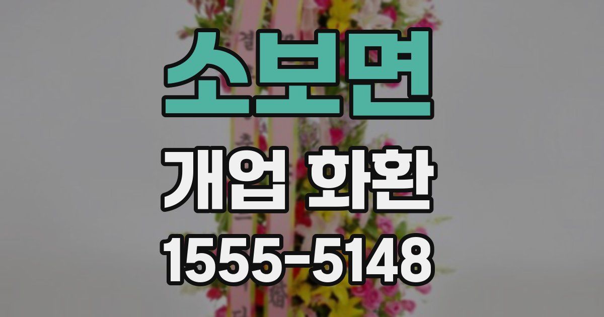 소보면 개업 화환
