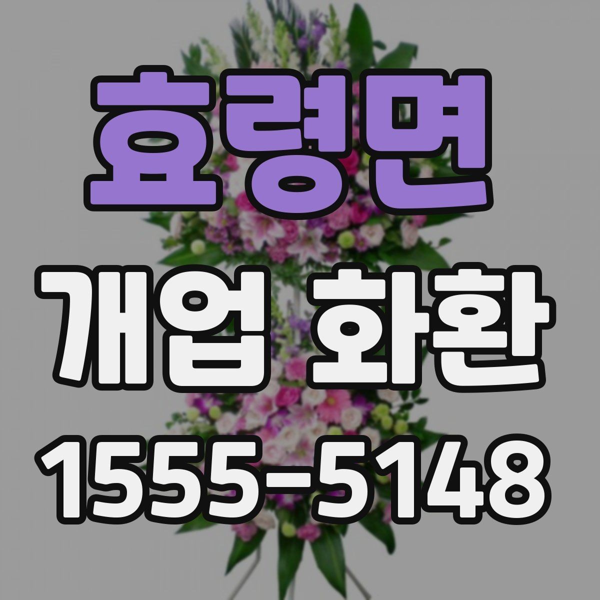 효령면 개업 화환 부드러운 느낌으로 선택하는 법