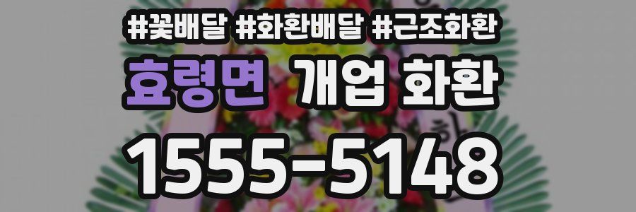 효령면 개업 화환