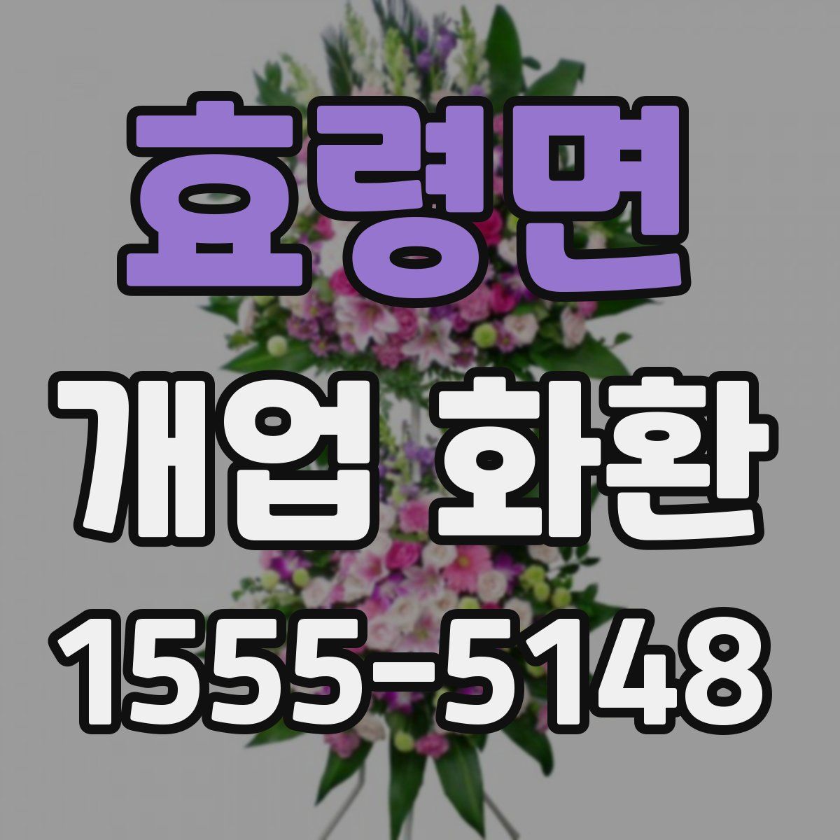 효령면 개업 화환