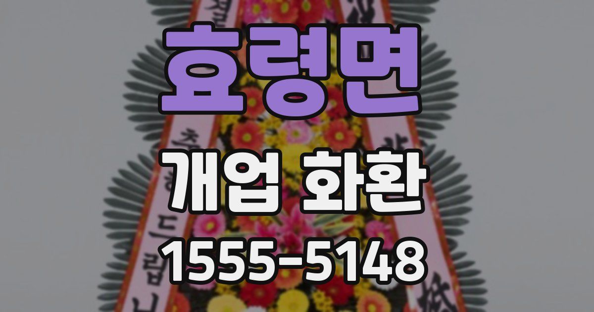 효령면 개업 화환