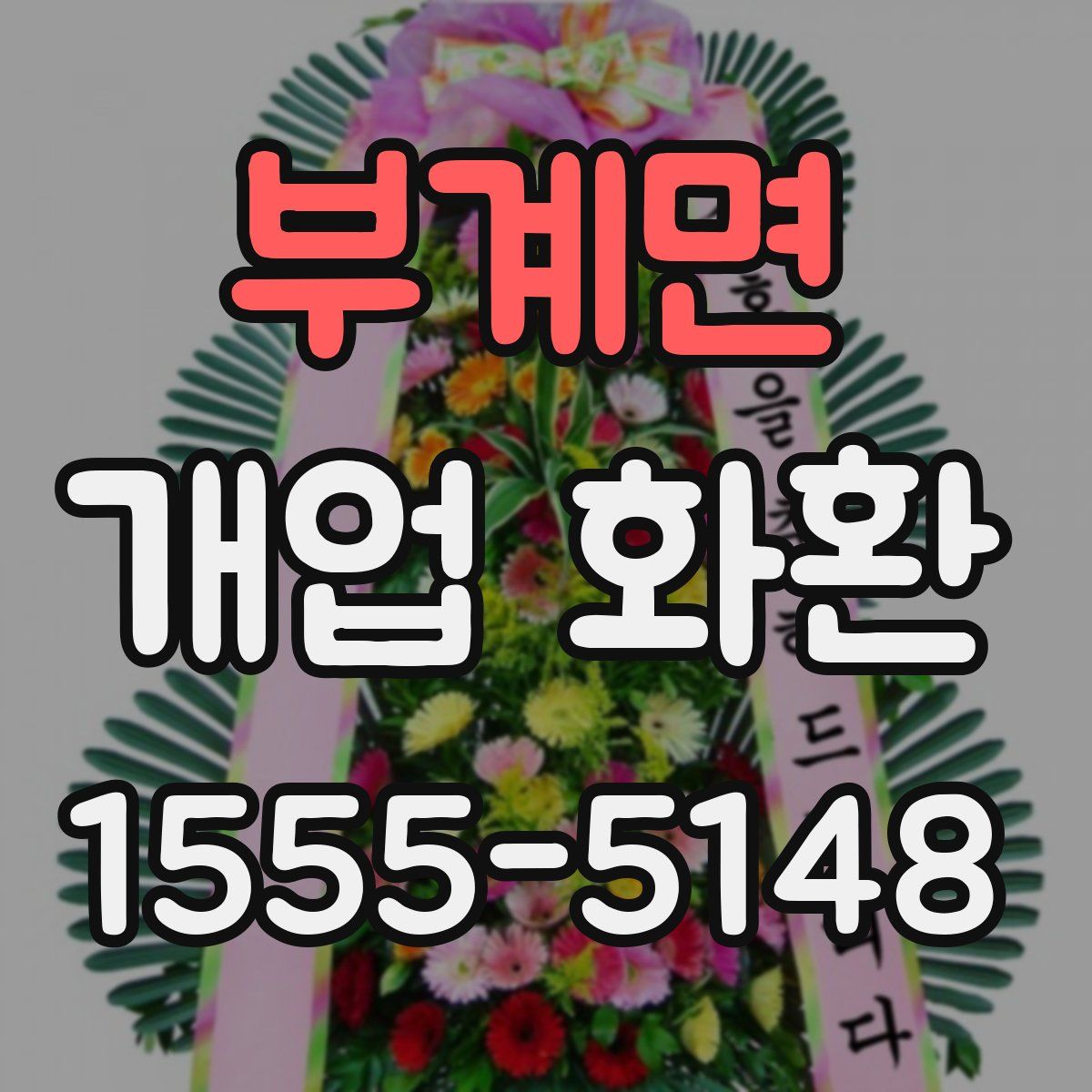 부계면 개업 화환