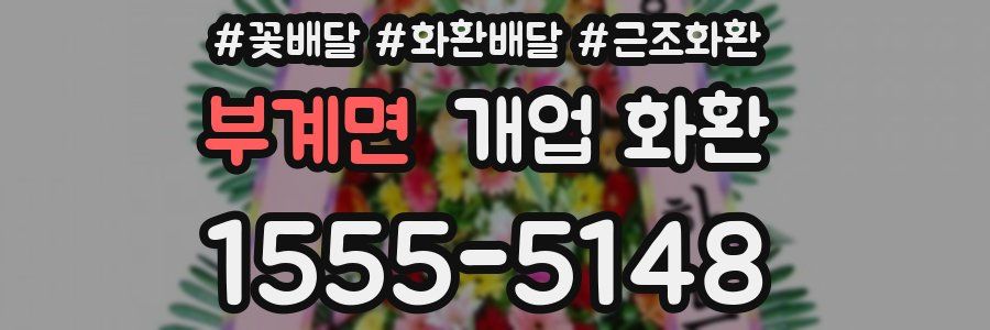 부계면 개업 화환