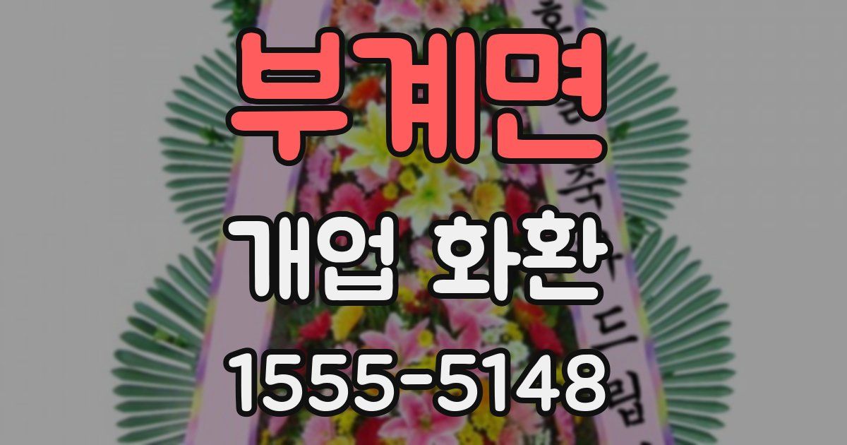 부계면 개업 화환
