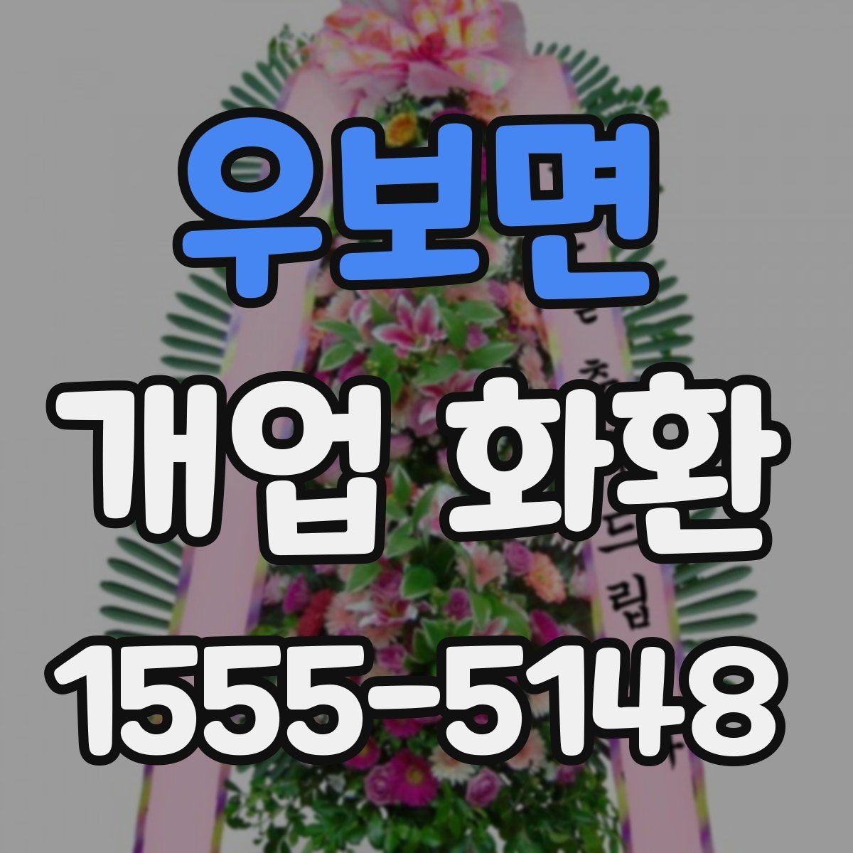 우보면 개업 화환 축하 메시지 작성 팁